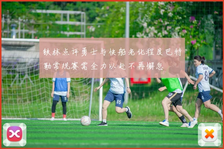 铁林点评勇士与快船老化程度巴特勒常规赛需全力以赴不再懈怠