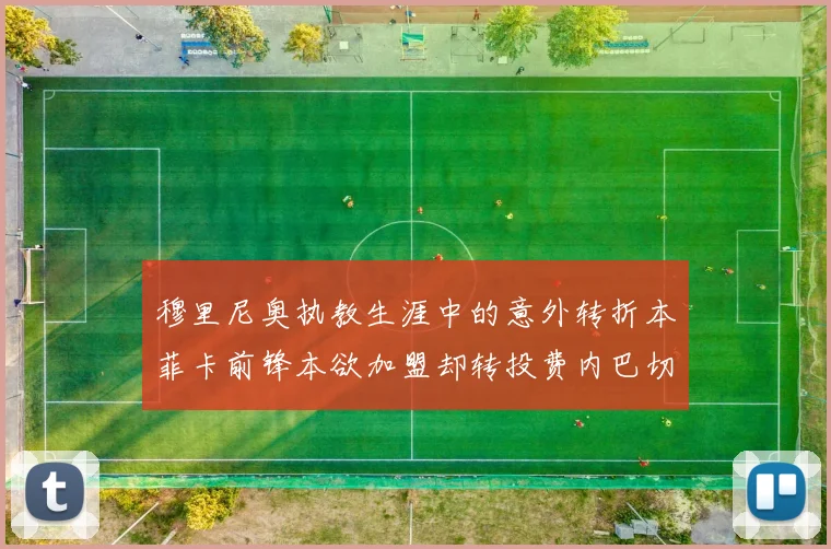 穆里尼奥执教生涯中的意外转折本菲卡前锋本欲加盟却转投费内巴切