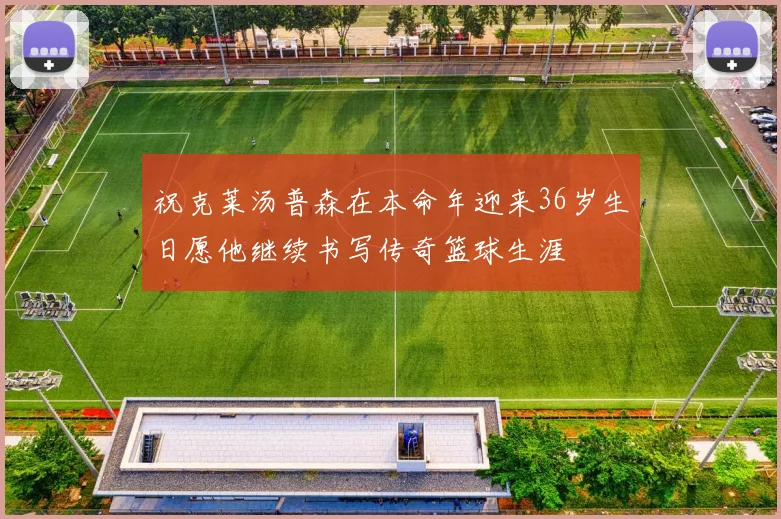 祝克莱汤普森在本命年迎来36岁生日愿他继续书写传奇篮球生涯