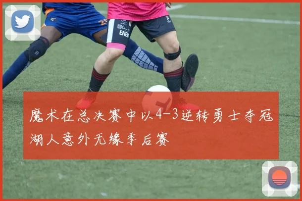 魔术在总决赛中以4-3逆转勇士夺冠湖人意外无缘季后赛