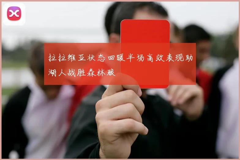 拉拉维亚状态回暖半场高效表现助湖人战胜森林狼